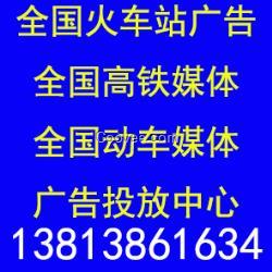 江苏火车站广告公司 高铁站广告发布公司