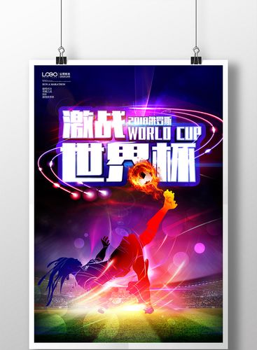 炫酷时尚激战世界杯海报模板免费下载 _广告设计图片设计素材_【包图