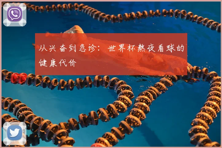 从兴奋到急诊：世界杯熬夜看球的健康代价