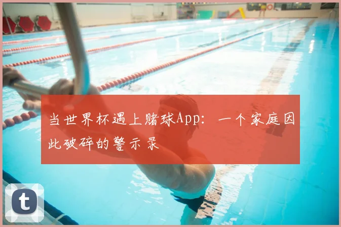 当世界杯遇上赌球App：一个家庭因此破碎的警示录