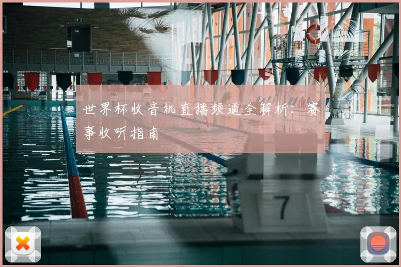 世界杯收音机直播频道全解析：赛事收听指南