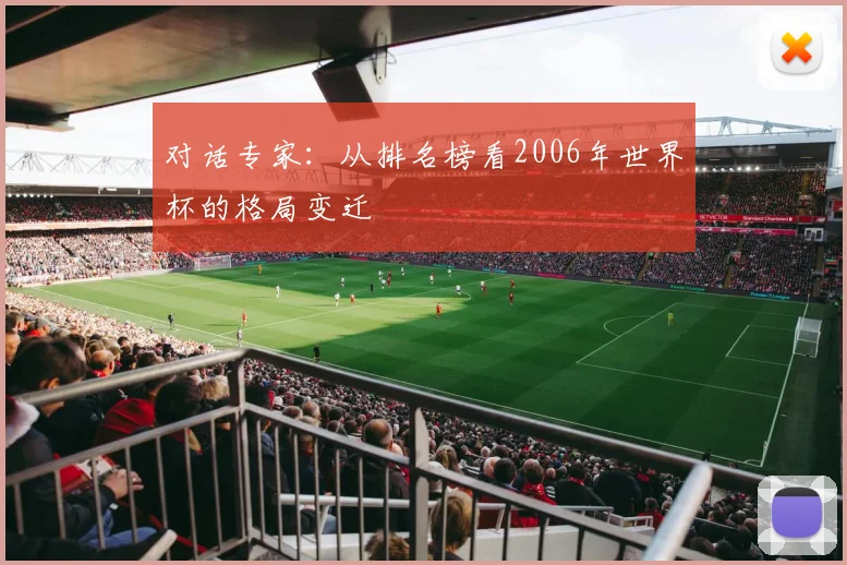 对话专家：从排名榜看2006年世界杯的格局变迁