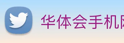 华体会手机网页版 - 华体会(中国) Logo